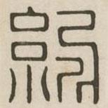 紀(jì)書法圖片