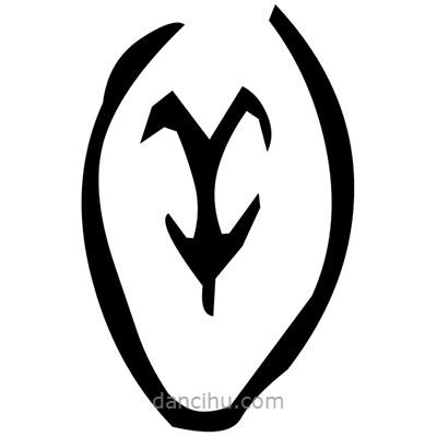 佚名寫的篆書(shū)冰