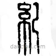 紀書法圖片