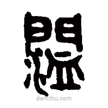 吳大澄寫(xiě)的篆書(shū)闊