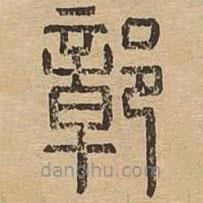 說文廣義寫的篆書鄣