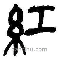 吳昌碩寫的篆書紅