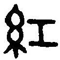 篆刻字典寫的篆書紅