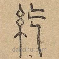 说文广义写的篆书紇