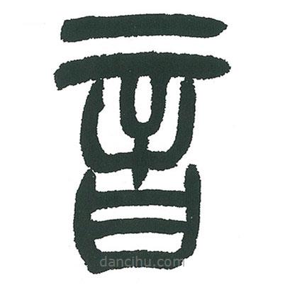 小林斗庵寫的篆書音
