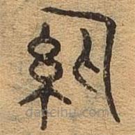 千文六書統(tǒng)要寫的篆書紈