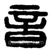 篆刻字典寫的篆書音