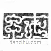 鳥(niǎo)蟲(chóng)篆寫(xiě)的篆書(shū)純