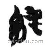 簡(jiǎn)帛寫(xiě)的篆書(shū)純