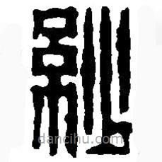 篆刻字典寫的篆書紗