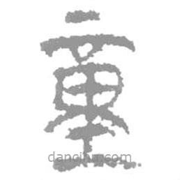 简帛写的篆书童