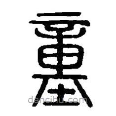 篆刻字典写的篆书童