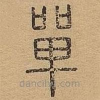 說(shuō)文廣義寫(xiě)的篆書(shū)單