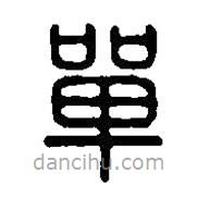 篆刻字典寫(xiě)的篆書(shū)單