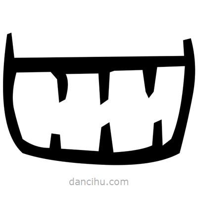 佚名寫(xiě)的篆書(shū)紡