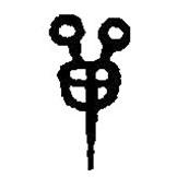篆刻字典寫(xiě)的篆書(shū)單