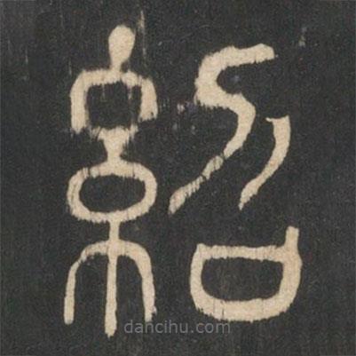 紹書法圖片