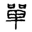 篆刻字典寫(xiě)的篆書(shū)單