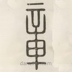 漢印分韻選集寫的篆書章