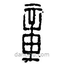 篆刻字典寫的篆書章
