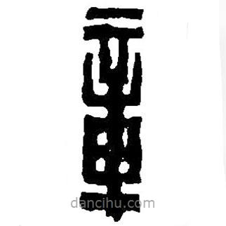 篆刻字典寫的篆書章