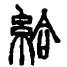 篆刻字典寫(xiě)的篆書(shū)給