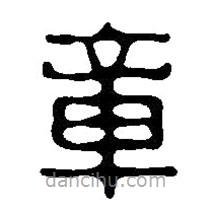 篆刻字典寫的篆書章