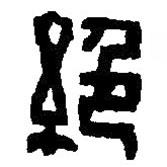 篆刻字典写的篆书絕