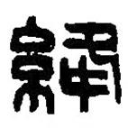 篆刻字典寫的篆書絳