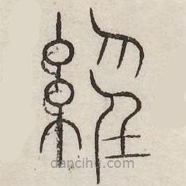 汗簡(jiǎn)寫(xiě)的篆書(shū)經(jīng)