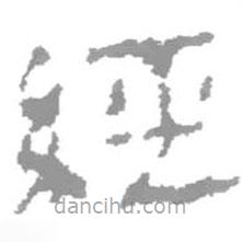 經(jīng)書法圖片
