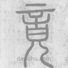 說文解字寫的篆書竟