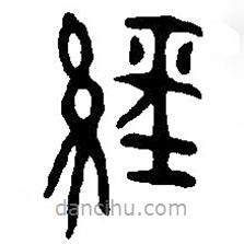 經(jīng)書法圖片