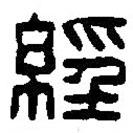 經(jīng)書法圖片