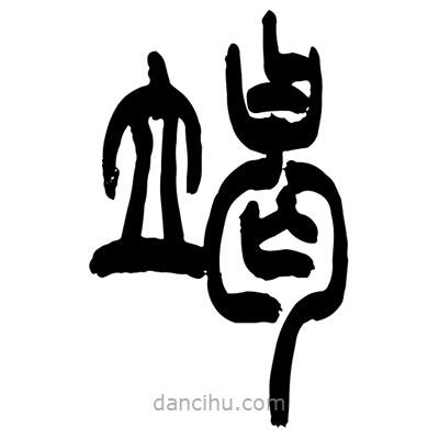 張浩榮寫的篆書竭