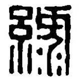 篆刻字典寫的篆書綠