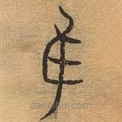 千文六書統(tǒng)要寫的篆書維