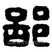 篆刻字典写的篆书部