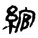 簡(jiǎn)帛寫的篆書綰