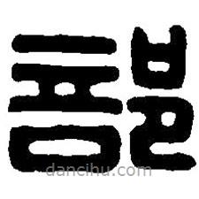 篆刻字典写的篆书部