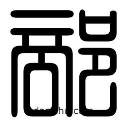印篆寫的篆書部