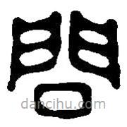 篆刻字典写的篆书问