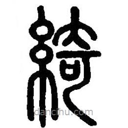 篆刻字典寫的篆書綺