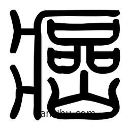 印篆體寫的篆書癌