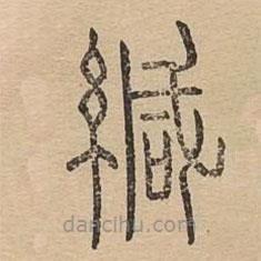 說文廣義寫的篆書緘