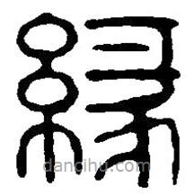 篆刻字典写的篆书緣