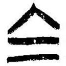 简帛写的篆书兑