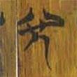 清華簡(jiǎn)寫的篆書兌