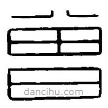 篆刻字典寫的篆書曾