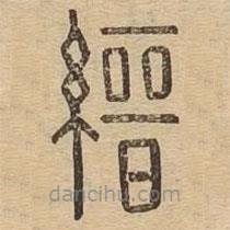 说文广义写的篆书縉